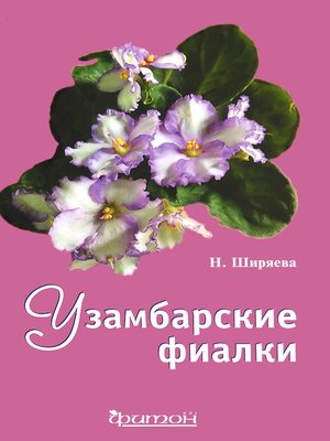 cover image of Узамбарские фиалки